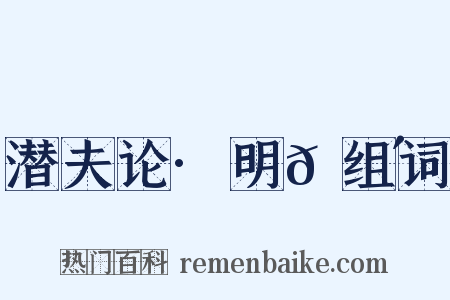 潜夫论·明𬮴组词是什么意思的图片